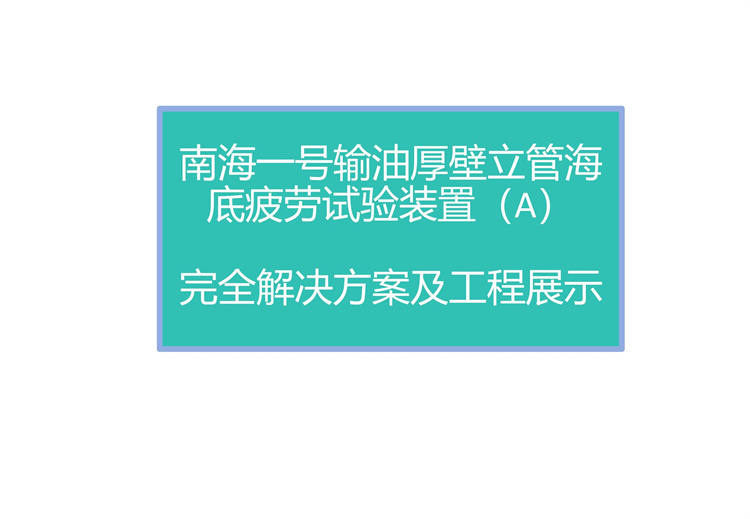 南海一號輸油厚壁立管海底疲勞試驗裝置（A）完全解決方案及工程展示 20241009_01.jpg