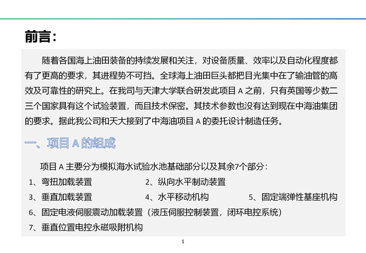 南海一號輸油厚壁立管海底疲勞試驗裝置（A）完全解決方案及工程展示 20241009_02.jpg